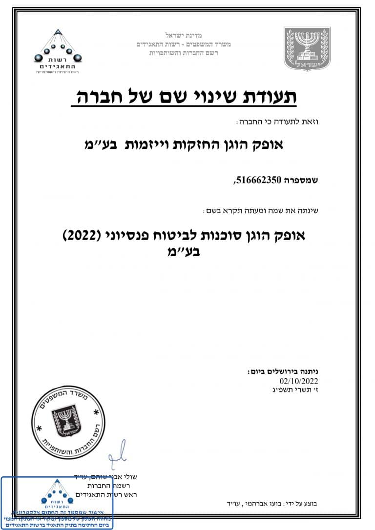 תעודת שינוי שם החברה (2022)